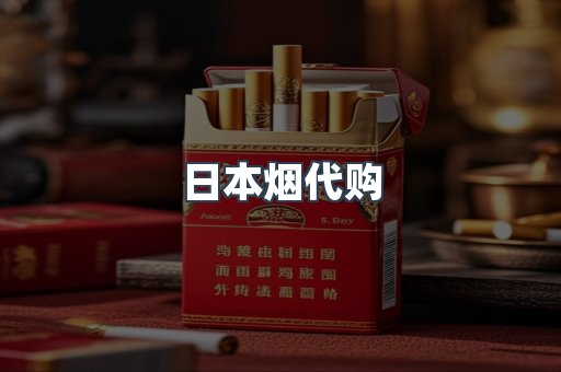 日本烟代购
